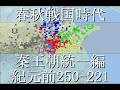 春秋戦国時代 戦国時代末期 BC250-221秦王朝統一編