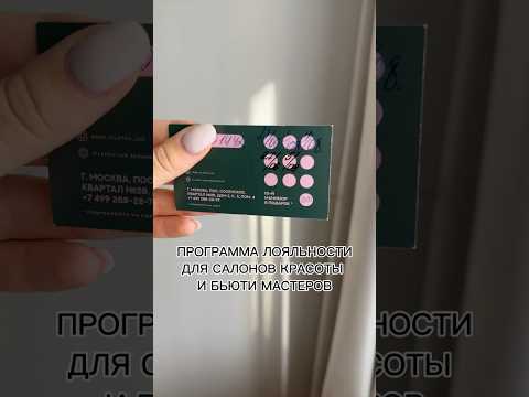 🔥Программа лояльности для салонов красоты и Бьюти мастеров  #бьютибизнес #салонкрасоты #бьюти #smm