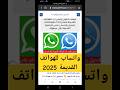 تحميل واتساب للهواتف القديمة 2025
