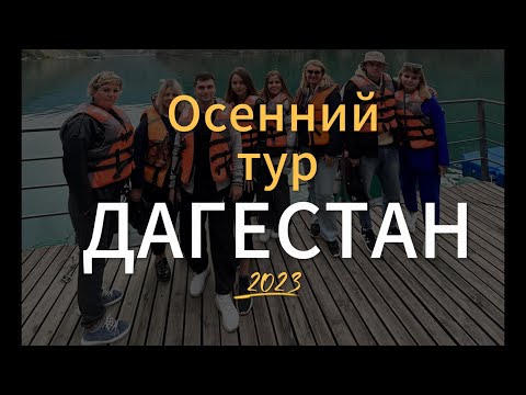 Осенний тур в