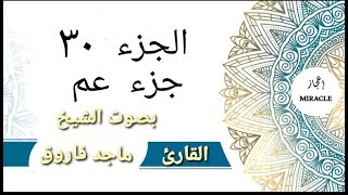 الجزء 30 جزء عم كامل بصوت القارئ الشيخ ماجد فاروق #قرآن_كريم #جزء_عم #الجزء_30 #قناة_اعجاز