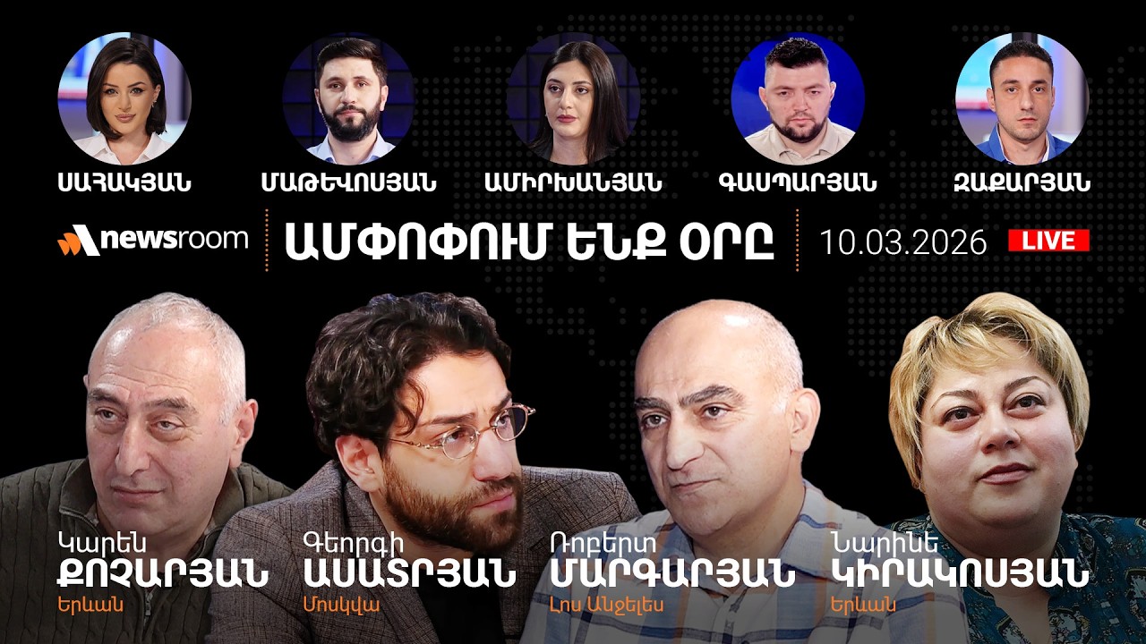 Պուտինի և Թրամփի հեռախոսազրույցը. Ադրբեջանի օգնությունը՝ Իրանին.10.03.26