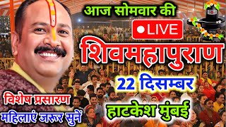 Live 🔴22/12/25 हाटकेश मुंबई शिव महापुराण कथा PradeepMishra Live Shivpuran Katha Sehore #katha
