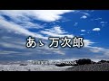 あゝ万次郎 村田英雄 John Manjirō cover M32K