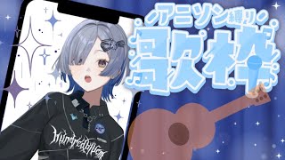《#弾き語り #歌枠 》ド定番アニソンを歌うよ - singing stream - ミナミイズミ #RIOTMUSIC #shorts #vtuber #vsinger #新人vtuber