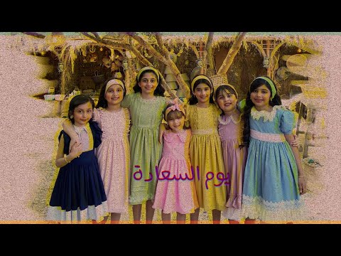 يوم السعادة اغنية عيد الفطر ٢٠٢١م