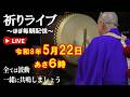 ほぼ毎朝【祈りライブ】お経で量子場を調える〜令和8年5月22日〜