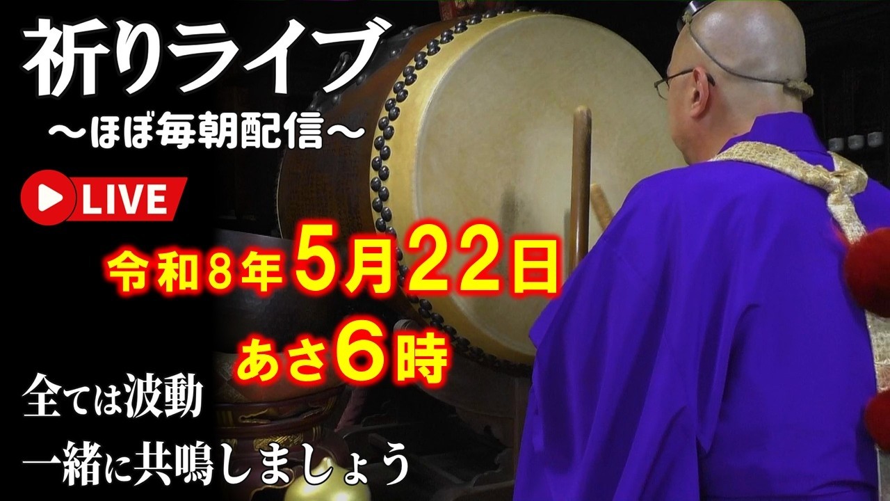 ほぼ毎朝【祈りライブ】お経で量子場を調える〜令和8年5月22日〜