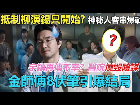 徐宇鎮再傳不幸？柳演錫回歸只是開始，神秘女結局客串爆發大戰！罷工潮闖禍，石垣醫院燒毀是他陰謀，金師傅下場全劇淚目，《浪漫醫生金師傅3》八大伏筆引爆結局   #安孝燮#李聖經#柳演錫