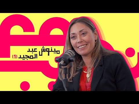 الحلقة الثالثة مينوش عبد المجيد ازاي وصلت انها تكون ضمن أهم ١٠٠ امرأة في افريقيا بمجال الاقتصاد