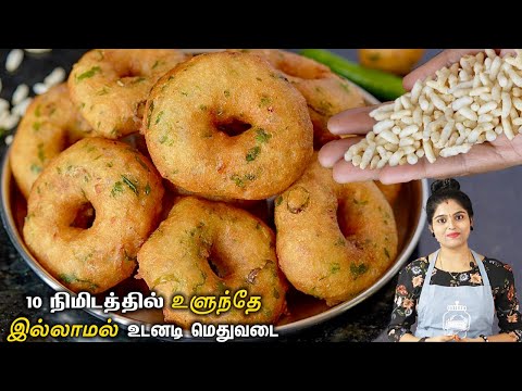 பொரி இருக்கா.... 10 நிமிடத்தில் மெதுவடை இப்படி ஈசியா செஞ்சு அசத்துங்க👌 | Puffed Rice (Pori) Vadai