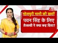 AAJTAK 2 । BHOJPURI BHABHI बताएंगी की आखिर क्या है PAWAN SINGH को लेकर BJP का प्लान? AT2 ।