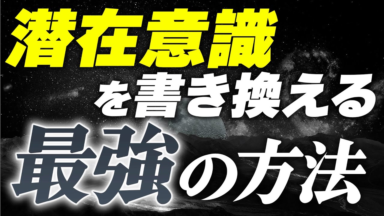 潜在意識の絶大な力で理想の未来を想像する。