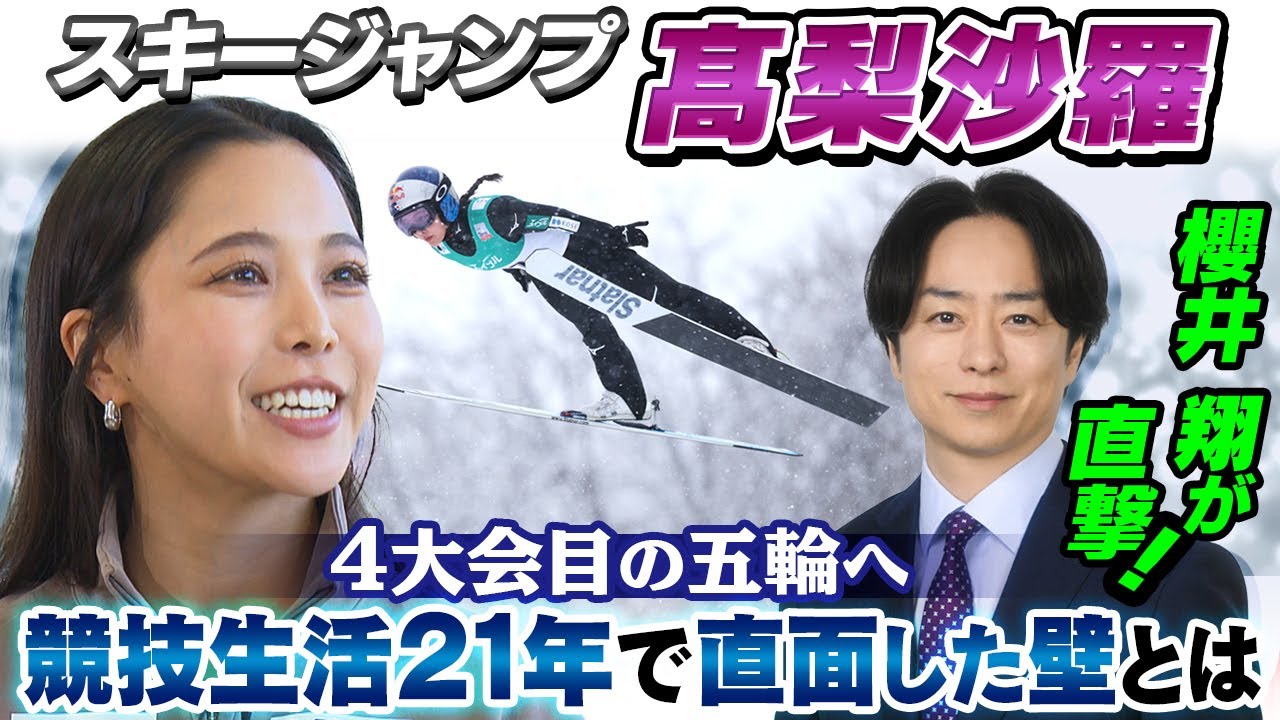 【櫻井翔が12年取材】4度目の五輪に挑む高梨沙羅「競技生活21年で直面した壁」とは？｜ミラノ・コルティナ五輪