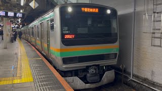 【4K高画質】E231系1000番台ﾔﾏU111編成＋ﾔﾏU523編成が普通小金井行きとして大崎駅8番線を発車するシーン（2552Y）2026.2.10 18:23