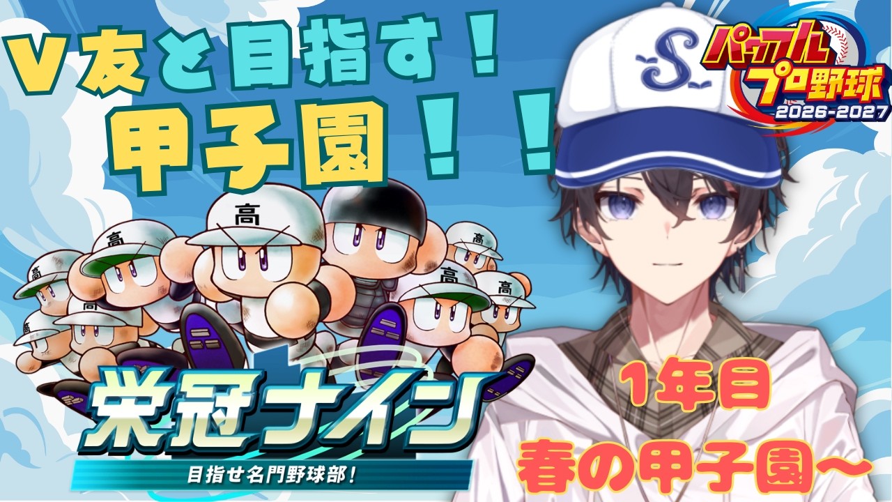 パワプロ2026】1年目春の甲子園！！殴り込みだ！！～#御伽書庫 - YouTube