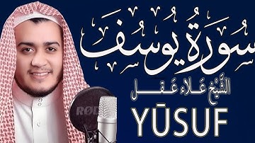 أحسن القصص😭#سورة_يوسف كاملة بصوت القارئ #علاء_عقل| تلاوة هادئة ومريحة قبل النوم💤ارح قلبك وسمعك😌