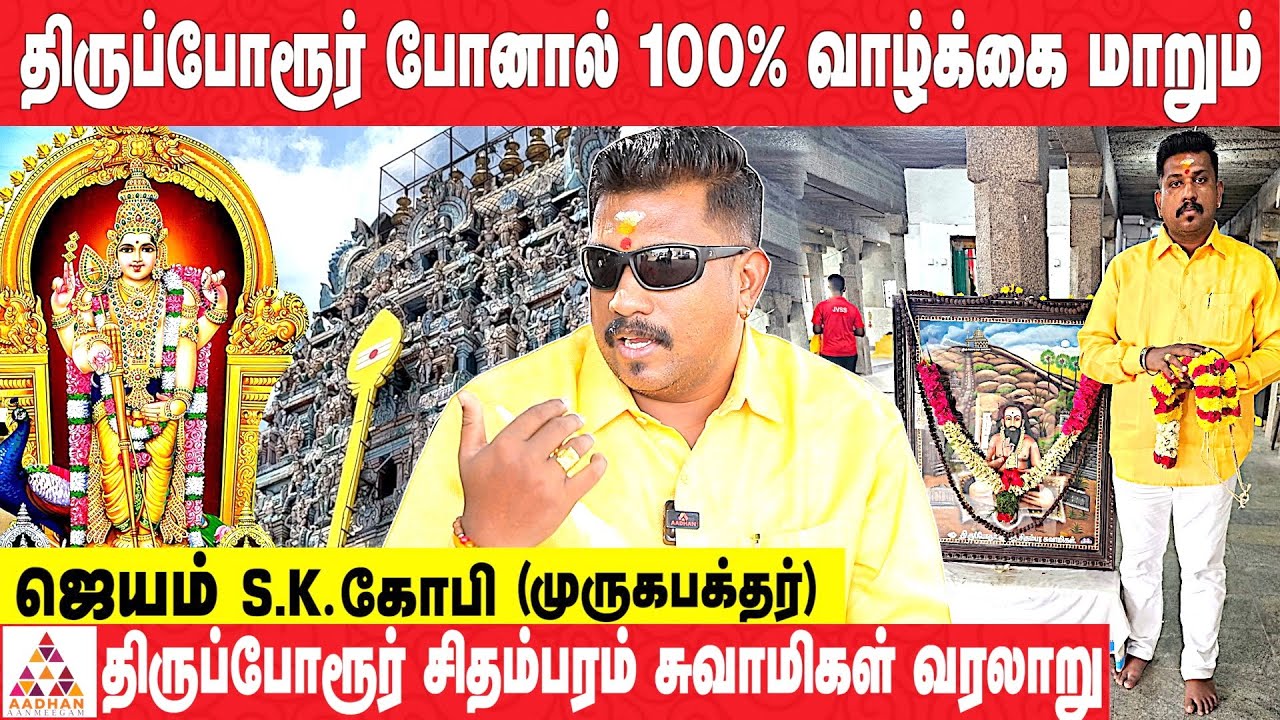 வடபழனி கோயில் முருகரே இங்கு இருந்து தான் வந்தார் ..! | ஜெயம் S.K.கோபி 