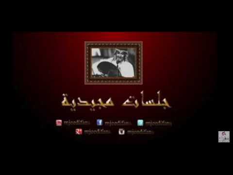 عبدالمجيد عبدالله وحيد جلسات مجيدية