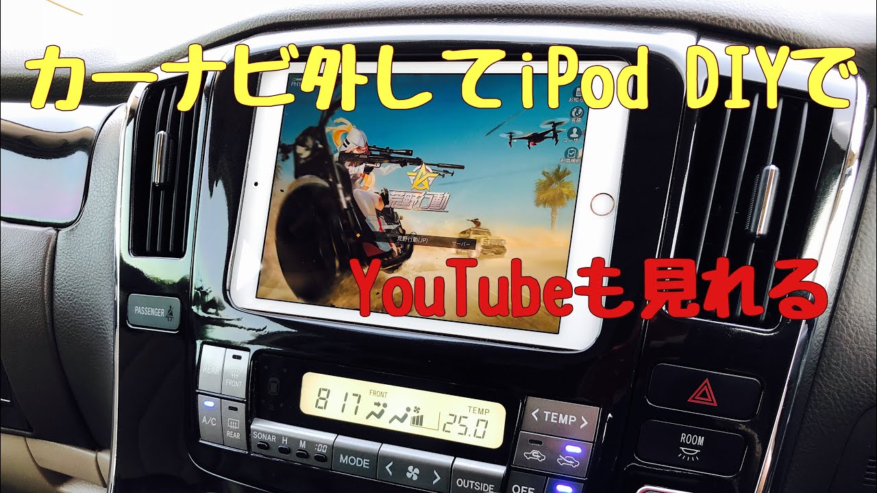 カーナビ外してipad自作取り付け Youtube