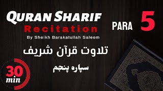       قرآن شریف سپاره پنجم