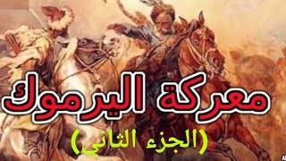 قصة معركة اليرموك كما لم تسمعها من قبل ( الجزء الثاني).