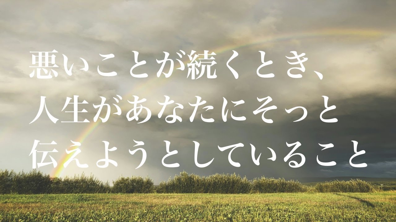悪いことが続くとき、人生があなたにそっと伝えようとしていること