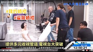 提供多元收視管道 電視台大突破 八大民生新聞 2021031306