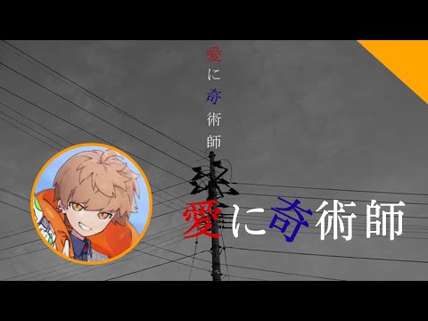【切り抜き】必殺技の「愛に奇術師」を歌うめいちゃん