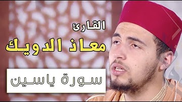 سورة ياسين ( يس ) معاذ الدويك - mouad douik | تلاوة تريح النفس والقلب