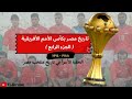 تاريخ مصر بكأس الأمم الأفريقية الجزء الرابع تلاتة بالله العظيم ما جي هنا تاني 