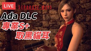[直播攻略] RE4 Ada DLC 打專業S  取黑貓耳 1hr54m完成 (PS5/手掣/廣東話/歡迎吹水)