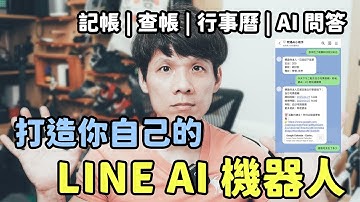 打造 LINE AI 聊天機器人，記帳、查帳、建立行事曆，通通搞定！