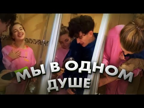 Бабич и Покров в одном душе... / Dream Team House