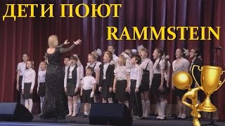 Video compilation #138 - CHILDREN SING RAMMSTEIN. | [Video Funny #138]