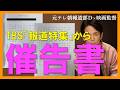 TBSから抗議及び催告書がきました「19日までに謝罪しろ」〜第三回戦