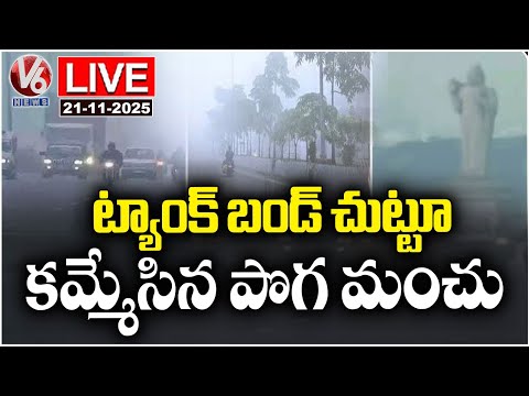 LIVE : Beautiful Visuals Of Thick Fog Covering Tank Bund | V6 News - V6NEWSTELUGU