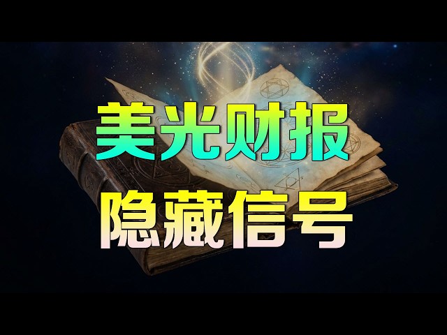 美股 美光财报后我更加看涨了：市场还没看懂这份财报释放最强的信号！#mu