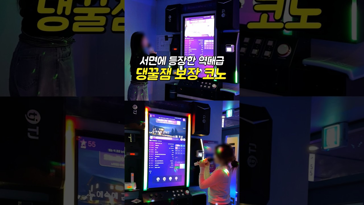 서면에 등장한 역대급 코인노래방🔥여기 진짜 레전드입니다 ㅋ시간 가는 줄 모르고 놀다왔어요!/놀다가 남은 코인은 그냥 가지 말고노래지갑  지갑에 저장도 가능!!/#서면 #논다코인노래방 - YouTube