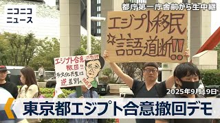 「東京都エジプト合意撤回デモ」移民反対、小池百合子辞めろの声　都庁第一庁舎前から生中継（2025年9月19日）