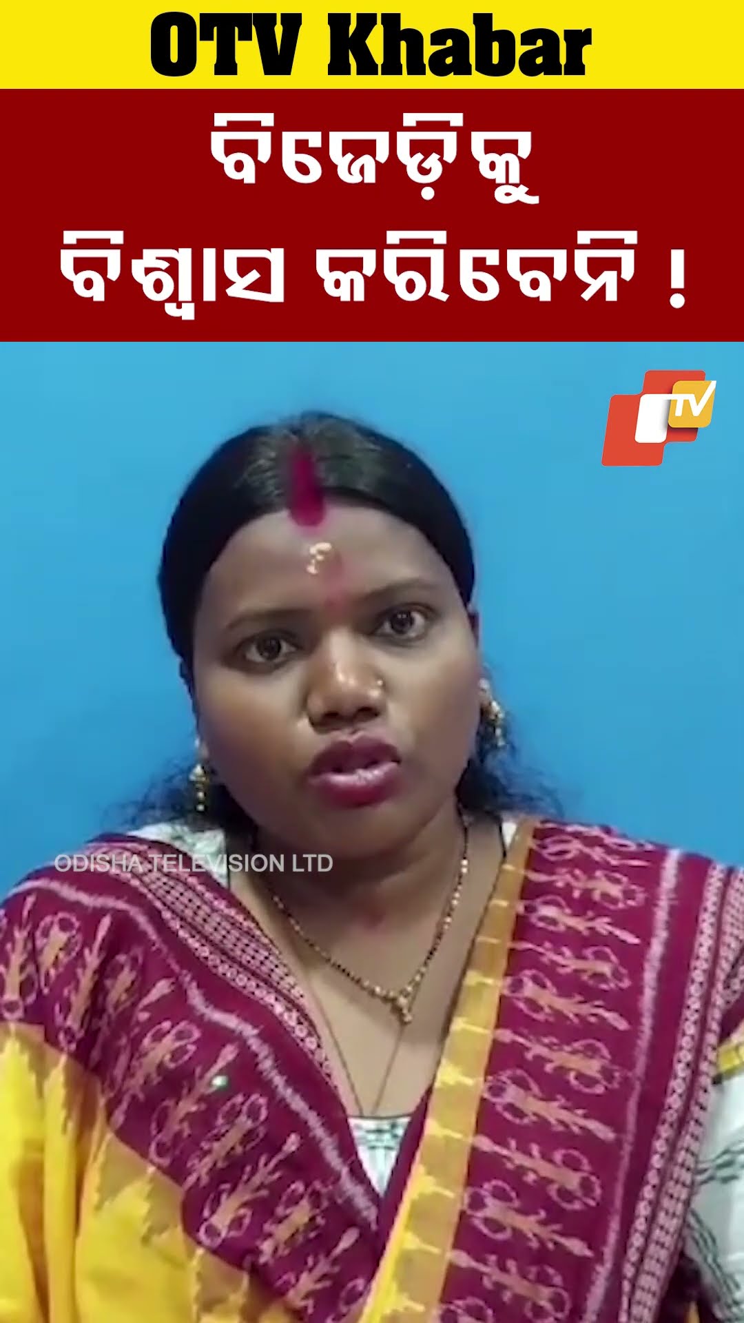 ବିଜେଡ଼ିକୁ କେହି ବିଶ୍ବାସ କରିବେନି ! #Jharsuguda #BrajarajNagar #BJD #OTV  #OdishaTV