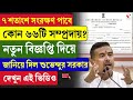 Reservation | Suvendu Adhikari | ৭ শতাংশ সংরক্ষণ পাবে কোন ৬৬টি সম্প্রদায়?