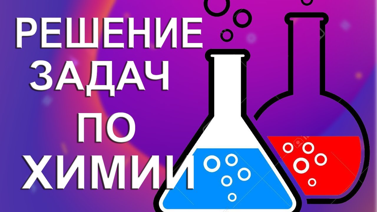 Вычисление рН 0,01 М раствора карбоната калия | Задачи по химии Глинка ...