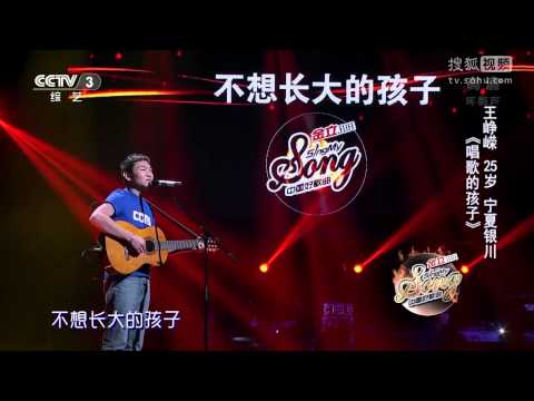 【金曲欣赏】中国好歌曲第二季《唱歌的孩子》王峥嵘丨CCTV