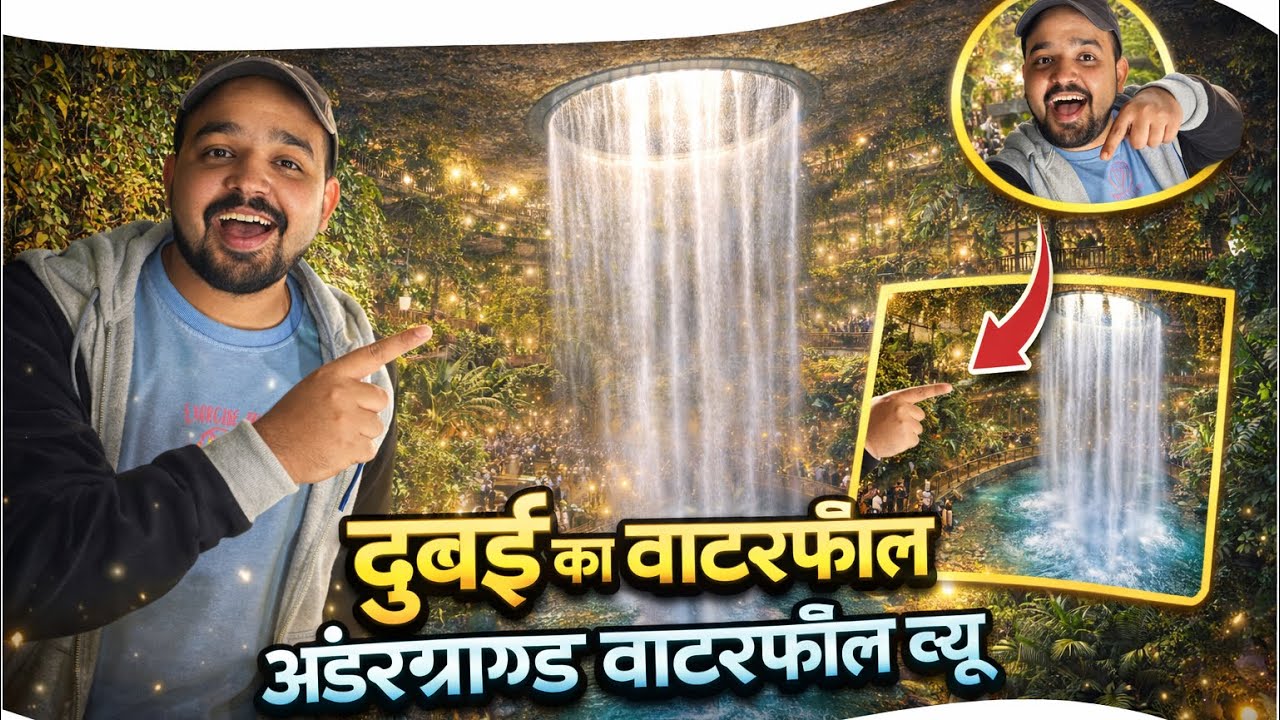 दुबई का Hanging Garden 🌿 | Underground Waterfall | Beautiful Dubai | 