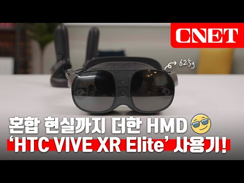 <strong>HTC</strong> 바이브 XR 엘리트: 4K/90Hz 초고해상도의 가장 가벼운 <strong>HTC</strong> 최신 VR 헤드셋😎, 찍먹 말고 이번에 제대로 사용해 봤습니다 | #Review