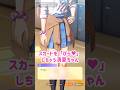 【学マス】スカートを「ぴら♡」してくれるギャル【紫雲清夏】