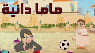 كرتون " دانية " - الموسم الثاني- الحلقة الثانية : ماما دانيه screenshot 1