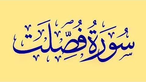 سورة فصلت بصوت الشيخ خالد الجليل ( جودة عالية )