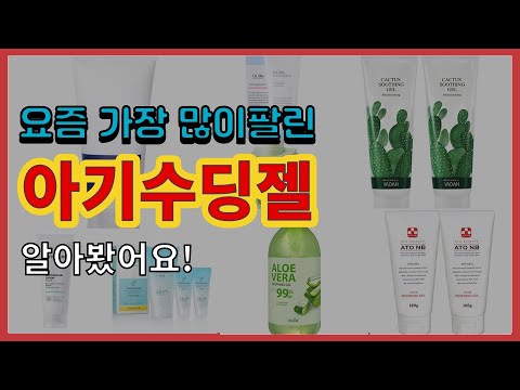 아기수딩젤 추천 판매순위 Top10 || 가격 평점 후기 비교